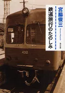 鉄道旅行のたのしみ