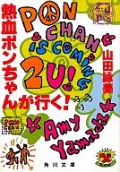 熱血ポンちゃんが行く! / 山田詠美