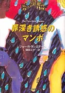 罪恶诱惑的曼波