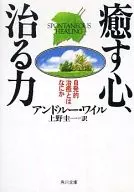 癒す心、治る力