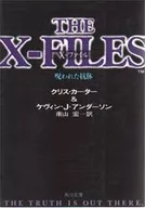 X-ファイル 呪われた抗体