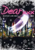 Dear××× 伝えきれなかった想いを乗 / 蒼空