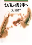 A un escritor que aún no ha visto