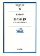 宴の身体-バサラから世阿弥へ- / 松岡心平