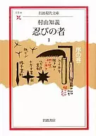 Shinobi no Hito 1 Jo : Tomoyoshi MURAYAMA