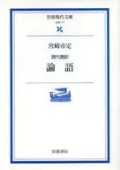 Traducción moderna de Analectas de Confucio / Sadamu ciudad de Miyazaki