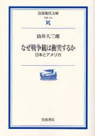 なぜ戦争観は衝突するか-日本とアメリカ / 油井大三郎