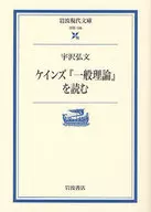 閱讀凱恩斯的《一般理論》/宇澤弘文