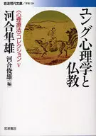 榮格心理學和佛教這5