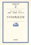 アメリカ外交50年 / G・F・ケナン