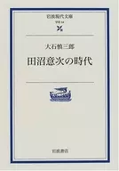 田沼意次時代/大石慎三郎