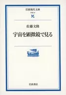 宇宙を顕微鏡で見る / 佐藤文隆