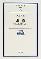 滑稽 古代中国の異人たち / 大室幹雄