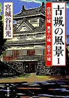 古城の風景 1 / 宮城谷昌光