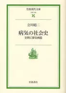 病気の社会史-文明に探る病因 / 立川昭二