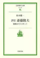 Biografía crítica : Takao Saito - Solitario patriota / Kenichi Matsumoto
