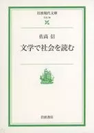 通過文學解讀社會/佐高信