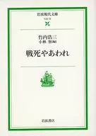 戦死やあわれ / 竹内浩三