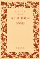 古史徴開題記 / 平田篤胤