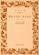 善之物一之物/プロチノス