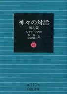 Diálogo entre los dioses / ルキアーノス