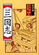完譯三國志八/羅貫中