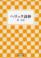 ヘリック詩鈔