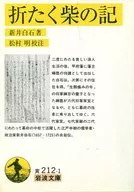折迭柴记/新井白石