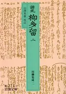 誹風 柳多留 二 川柳集成 二 / 山澤英雄