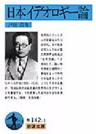 日理念论/户坂润