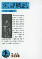 Outline of Song Shi / Kojiro YOSHIKAWA