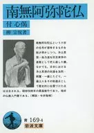 Namuamidabutsu / Muneyoshi Yanagi