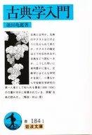 古典學入門/池田龟鑒