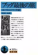 Buda : el último viaje / Gen Nakamura