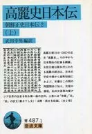 高麗史日本伝 上 朝鮮正史日本伝 2