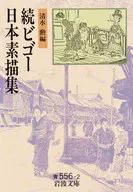 Zoku Bigo Japanese Sketch Collection