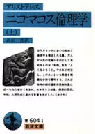 尼科马伦理学/亚里士多德