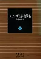 Spinoza Collection of Correspondence / Hisashi Hatakenaka