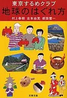 Separation of the Earth - Tokyo calamar seco Club / Haruki Murakami