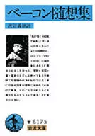 培根随笔集/弗兰西斯·培根