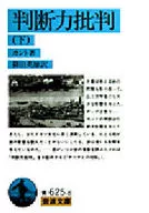 批判判断力(下)/伊曼纽尔·康德