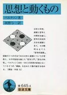 思想與移動/柏格森