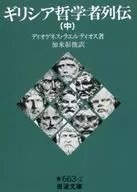 吉里希娅哲学家列传(中)/加来彰俊