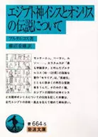 關於神伊謝特與奧西裏斯的傳說/普魯塔爾科斯