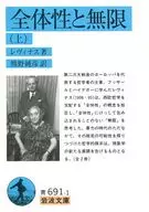 整體性和無限上/列文納斯