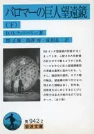 パロマーの巨人望遠鏡 下 / D・O・ウッドベリー