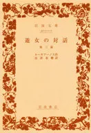 遊女の対話 他三篇 / ルーキアーノス