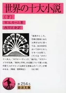 全世界的十大小说下/萨玛SET·摩姆