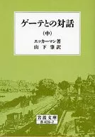ゲーテとの対話 中 / エッカーマン