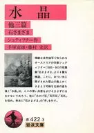 水晶他三篇/シュティフター